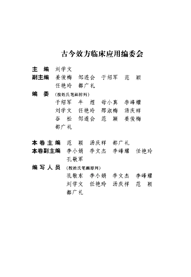 [古今效方临床应用：内科卷].刘学文.扫描版-四书格